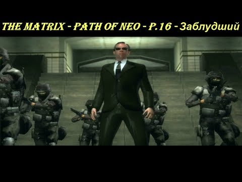 THE MATRIX - PATH OF NEO - P.16 - Заблудший
