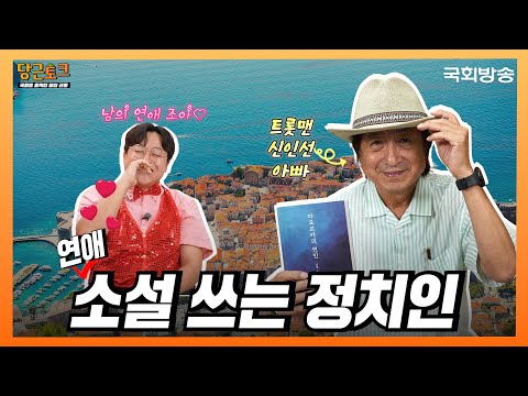 ❤️‍🔥러브스토리 쓰는 전직 정치인❓트롯맨 신인선 아빠 '신기남' 전 의원 근황 공개🥕❗| 당근토크 | 국회방송