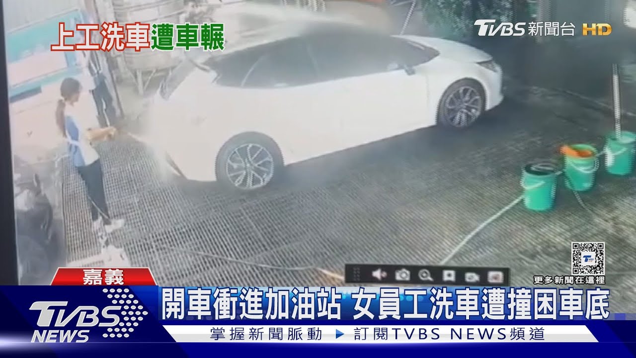 開車衝進加油站!女員工洗車遭撞困車底