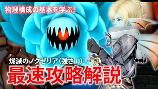 【DQ10】燦滅のノクゼリア攻略＆解説【ドラクエ10】