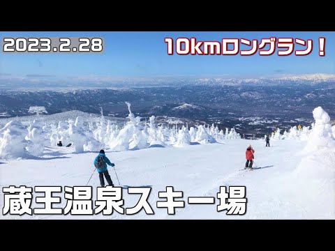 Video: 日本最長？ロングランの蔵王温泉スキー場で山頂からふもとまで一気に滑ってみた🎿ザンゲ坂・樹氷原コース～横倉ゲレンデ【コースガイド・4K・長野移住／旬旅】