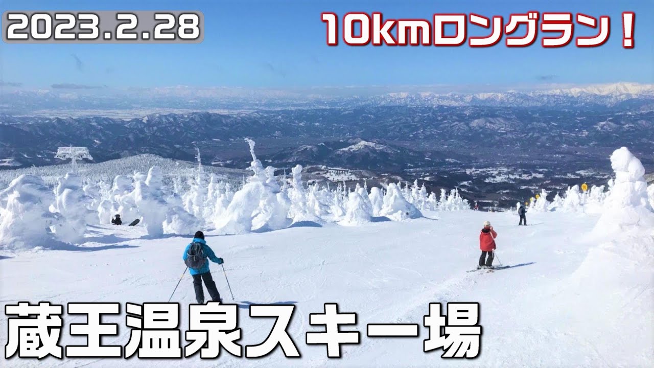 日本最長？ロングランの蔵王温泉スキー場で山頂からふもとまで一気に滑ってみた🎿ザンゲ坂・樹氷原コース～横倉ゲレンデ【コースガイド・4K・長野移住／旬旅】