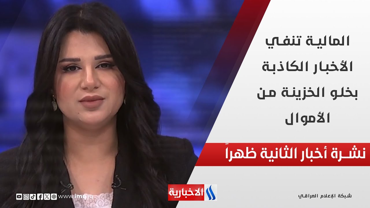 فيديو | المالية تنفي الأخبار الكاذبة بخلو الخزينة من الأموال في نشرة الـ 2