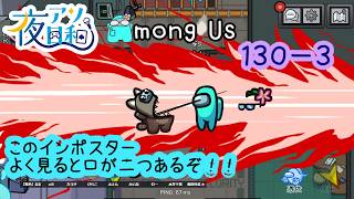 【ゲーム実況 】AMONG US　１３０－３【 夜アソ日和 】