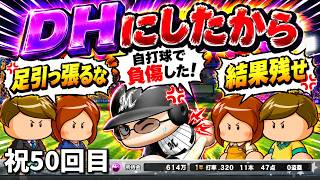 守備で足を引っ張ってる自覚があったのでDHに変えたらさらにチーム状況が悪化した結果ｗｗｗコーミエ三冠王への道#50【パワプロ2026/マイライフ】