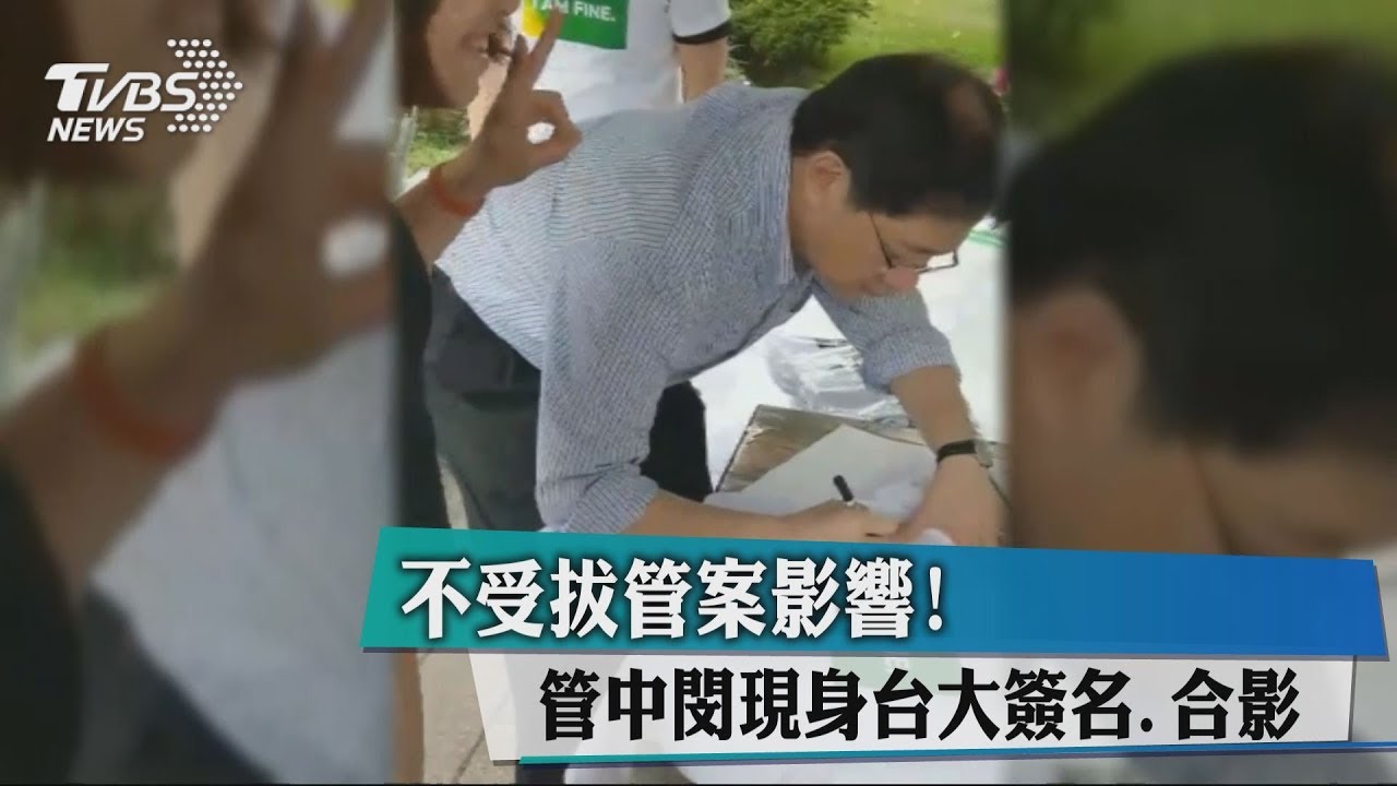 不受拔管案影響! 管中閔現身台大簽名、合影