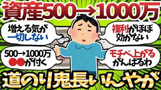 【悲報】資産500万到達ワイ、1000万までの道のりが長すぎて心折れそうｗ【2chお金スレ】