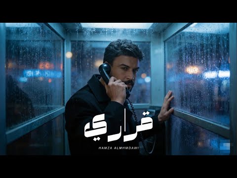 حمزة المحمداوي - قراري ( حصريا ) |2025