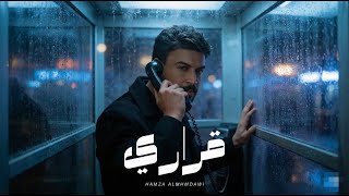 كلمات اغنية قراري حمزة المحمداوي