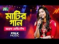 Matir Gaan (মাটির গান) | Episode 06 | Singer : Dipa | Music Show | NTV | 2020