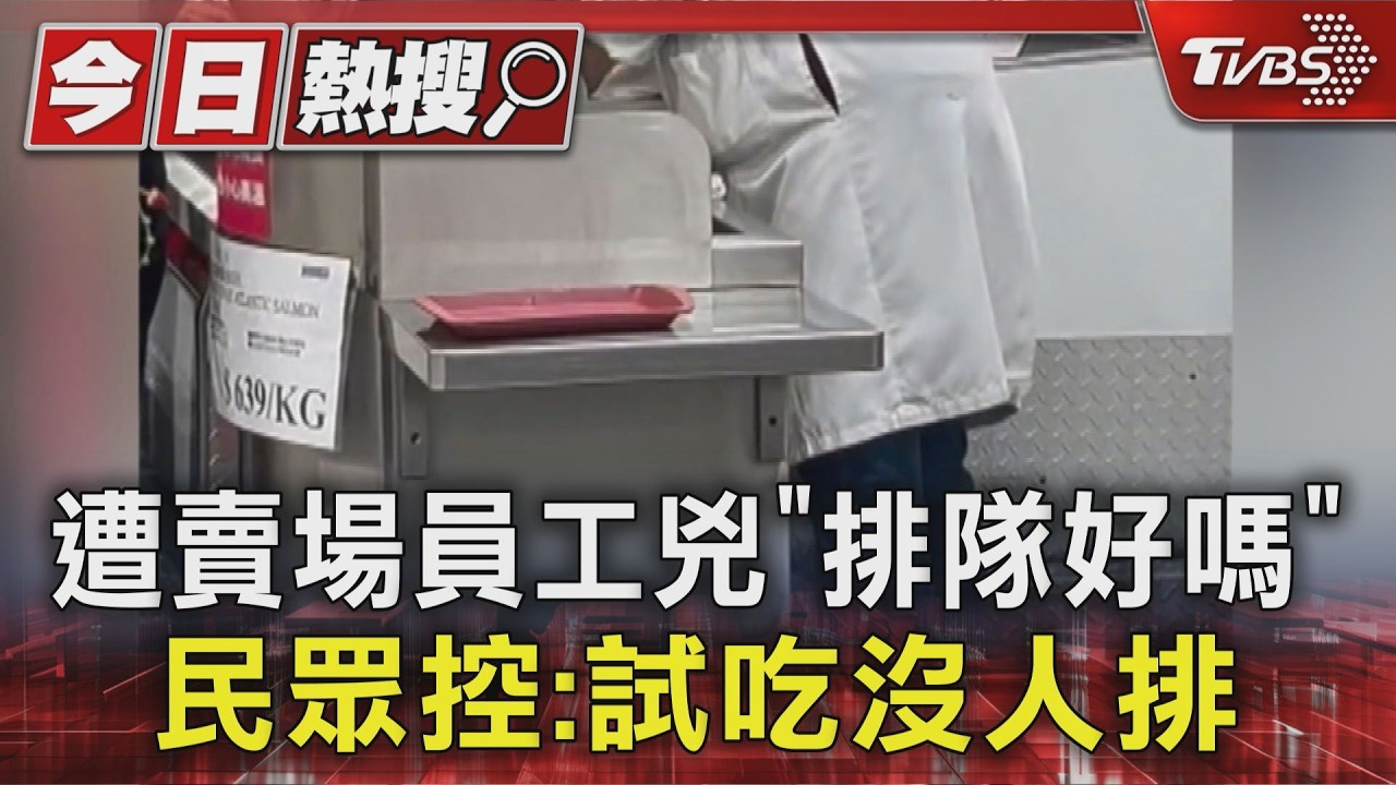控遭賣場員工兇「排隊好嗎」民眾:試吃沒人排|TVBS新聞 @TVBSNEWS01
