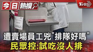 控遭賣場員工兇「排隊好嗎」 民眾:試吃沒人排
