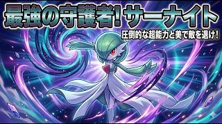 艶美。チョコミントよりもサーナイト【ポケモンチャンピオンズ】【Pokémon Champions】