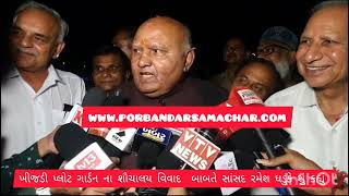 ખીજડી પ્લોટ ગાર્ડનમાં શૌચાલય વિવાદ અંગે સાંસદ રમેશ ધડુકે શું કહ્યું !