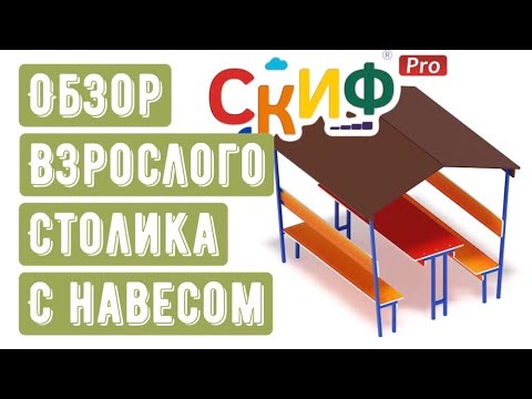 Обзор столика с навесом от компании Скиф