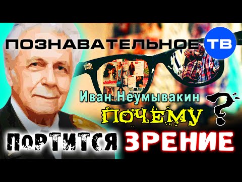 Почему портится зрение? (Познавательное ТВ, Иван Неумывакин)
