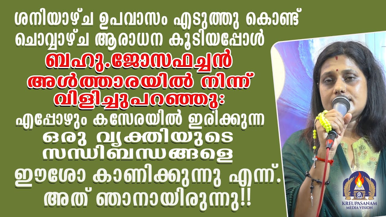 ശനിയാഴ്ച ഉപവാസം എടുത്തു കൊണ്ട് ചൊവ്വാഴ്ച ആരാധന കൂടിയപ്പോൾ ബഹു.ജോസഫച്ചൻ അൾത്താരയിൽ നിന്ന്