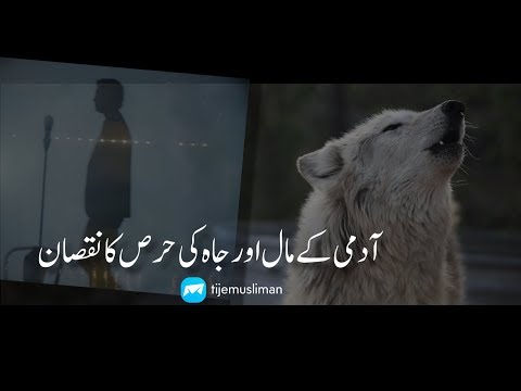 آدمی کے مال اور جاہ کی حرص کا نقصان