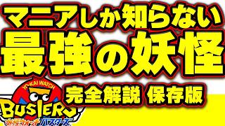 【バスターズ 最強火力】最強武器 の使い手 完全解説！ 妖怪ウォッチバスターズ 最強装備 最強妖怪 LIVE 参加型配信