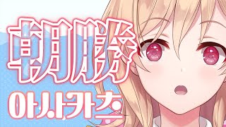 【朝勝】火曜日!!!　오늘도 화이팅! #125