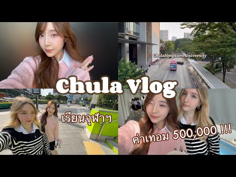 A day at the best University in Thailand 🏫 1 วันในคณะอินเตอร์จุฬา ค่าเทอม 500,000 บาท!! | Chula Vlog
