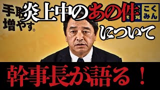 【炎上】玉木代表の“黒歴史発言”に榛葉幹事長がついに本音を暴露【国民民主党】