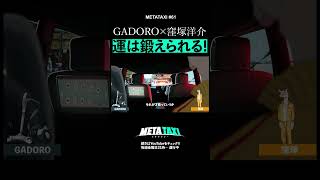 「運」は鍛えられるらしい #shorts #METATAXI #窪塚洋介 #GADORO