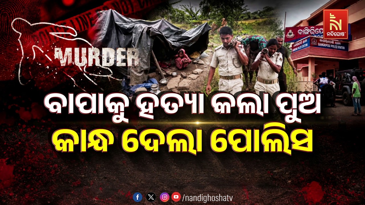 🔴Live | ବାପାକୁ ହତ୍ୟା କଲା ପୁଅ : କାନ୍ଧ ଦେଲା ପୋଲିସ