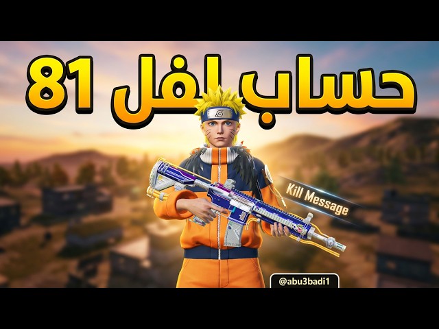 حساب ببجي عالمية لفل 81 | 59 مثك | 19 سلاح تطوير (أسلحة كل مسج!) بـ 200 ريال بس!