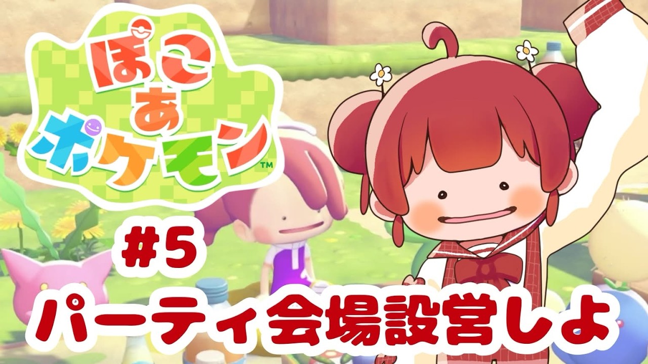 【ぽこ あ ポケモン #5】パーティ会場設営しましょ♪【姫宮りんご / VTuber】