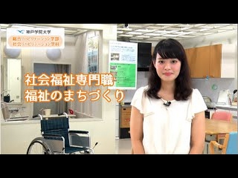 経済学科 神戸学院大学 総合リハビリテーション学部 社会リハビリテーション学科