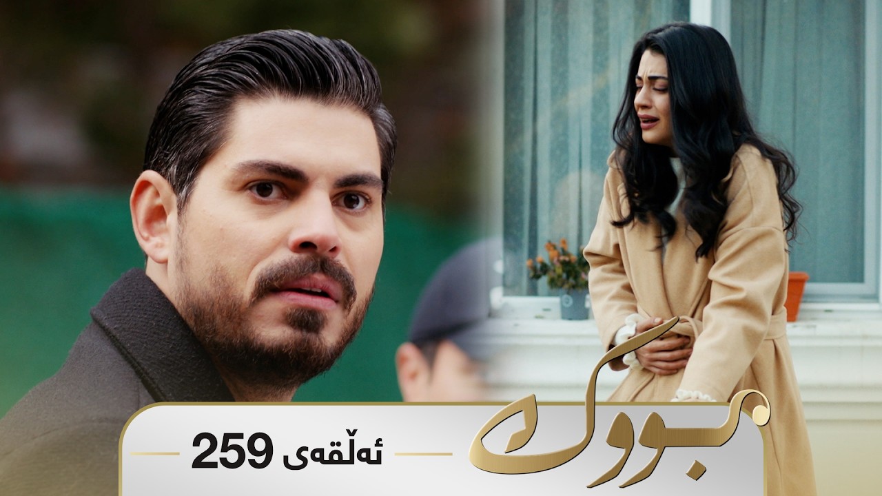 ڤیدیۆ | Bwk - Sorani - Badini 259 | بووک - سۆرانی - بادینی ٢٥٩