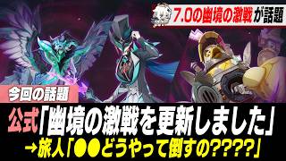 7.0の幽境の激戦が更新され、攻略法が旅人の間で話題に【原神】