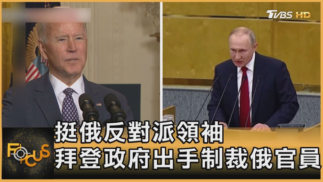 挺俄反對派領袖 拜登政府出手制裁俄官員