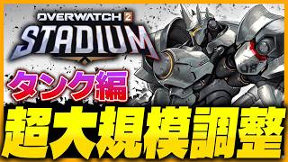 【OW】過去最大！スタジアム大規模調整確認タンク編【オーバーウォッチ】【OWスタジアム】