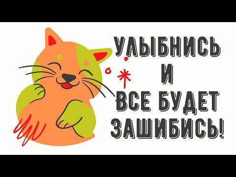 Если Грустно УЛЫБНИСЬ