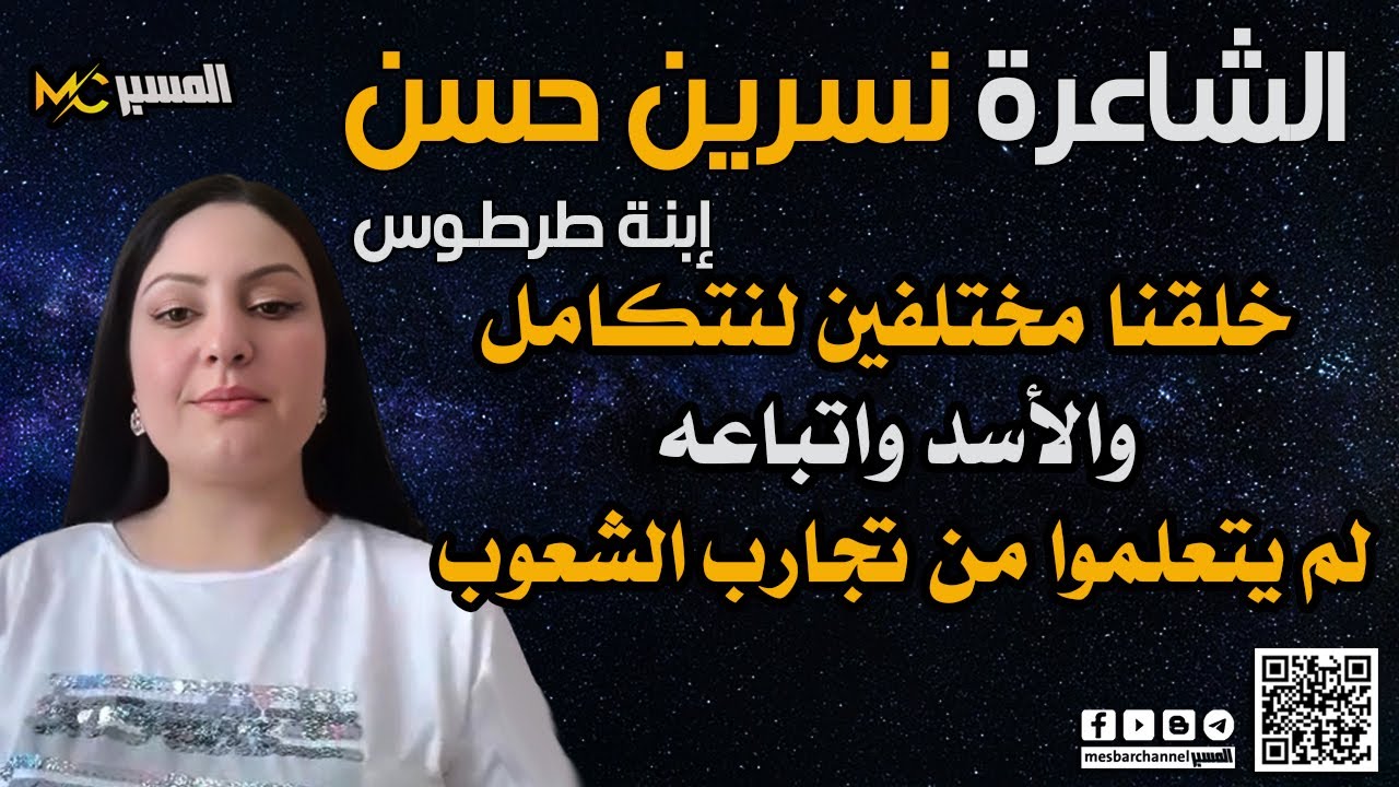 نسرين حسن خلقنا مختلفين لنتكامل  والأسد واتباعه لم يتعلموا من تجارب الشعوب