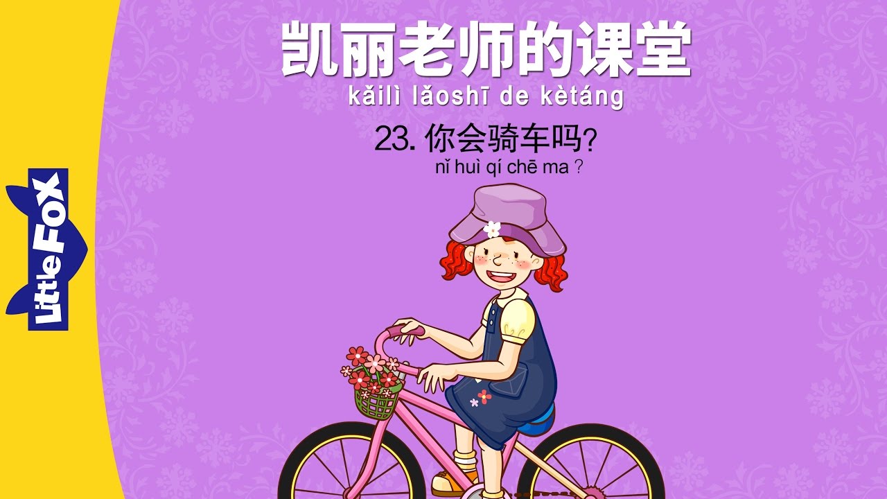 Bài 23 - 你会骑车吗？ Cậu biết đạp xe không？