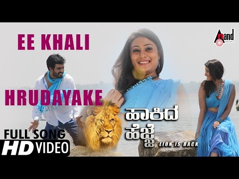 Simha Hakida Hejje | Ee Khali Hrudayake | Kannada New Video Song 2016 | Preetham, Amrutha