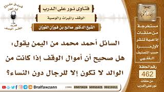 6560- هل صحيح أن أموال الوقف من الوالد تكون للرجال دون النساء؟ - الشيخ صالح الفوزان image