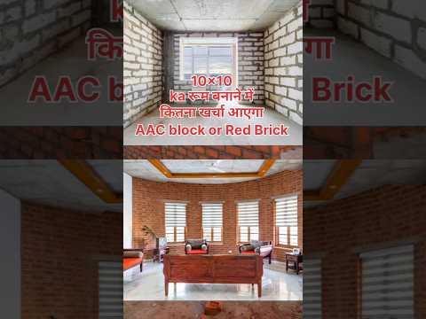AAC block or Red brick cost in 10×10 room| AAC block or red brick me Kitna kharcha aaega ek room me