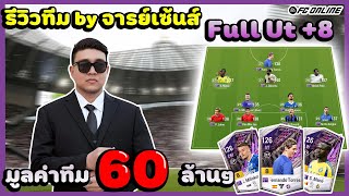 Ep. 73 l (Review) ฟูล UT +8 งบ 60 ล้านๆ l สนุกอยู่นะเนี่ย