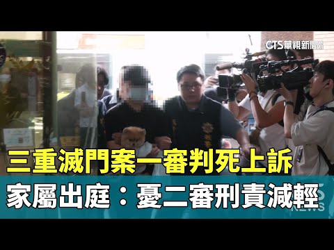 三重滅門案一審判死上訴　家屬出庭：憂二審刑責減輕