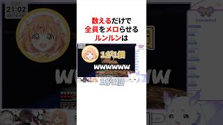 数えるだけでリスナーをメロらせるルンルン　#にじさんじ #雑学 #豆知識