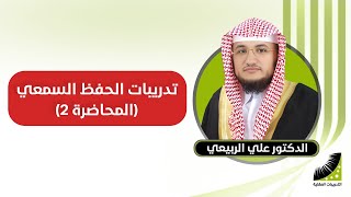 الحفظ_بالسماع فقط || #الذاكرة_السمعية || مع #الشيخ_علي_الربيعي - جلسة السماع (2)