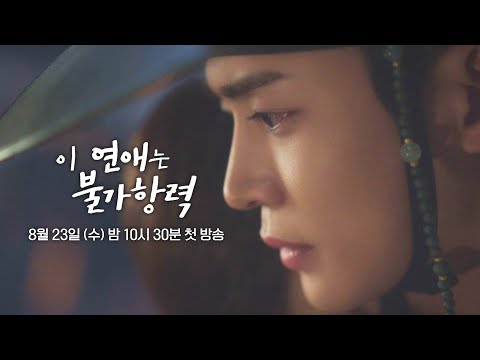 [3차 티저] 도망가자 어디든.. 어디로든 〈이 연애는 불가항력〉 8/23(수) 밤 10시 30분 첫 방송! 예고편