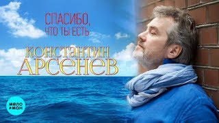 Константин Арсенев  - Спасибо, что ты есть (Single 2019)