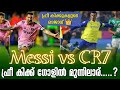 Messi vs CR7: ഫ്രീ കിക്ക് ഗോളിൽ മുന്നിലാര്.....?