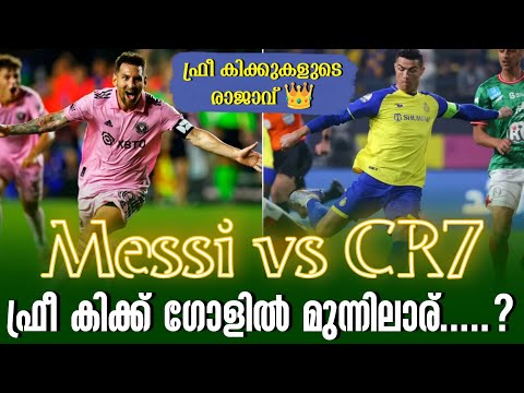 Messi vs CR7: ഫ്രീ കിക്ക് ഗോളിൽ മുന്നിലാര്.....?