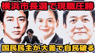 横浜市長選挙で現職圧勝!国民民主党が大差で自民破る　仙台の奇跡！！仙台市選管ノーミス